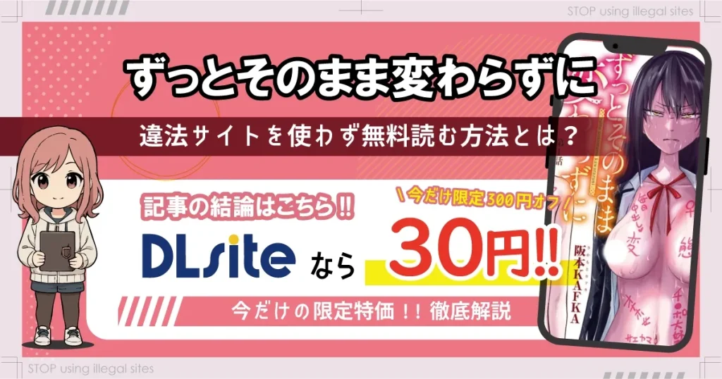 ずっとそのまま変わらずにをhitomiやrawで無料だけど危険？安心安全な方法を紹介