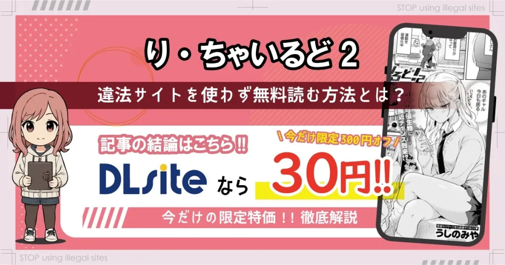 り・ちゃいるど2！をhitomiやrawで読むのは危険？ほぼ無料で読めるサイトを紹介