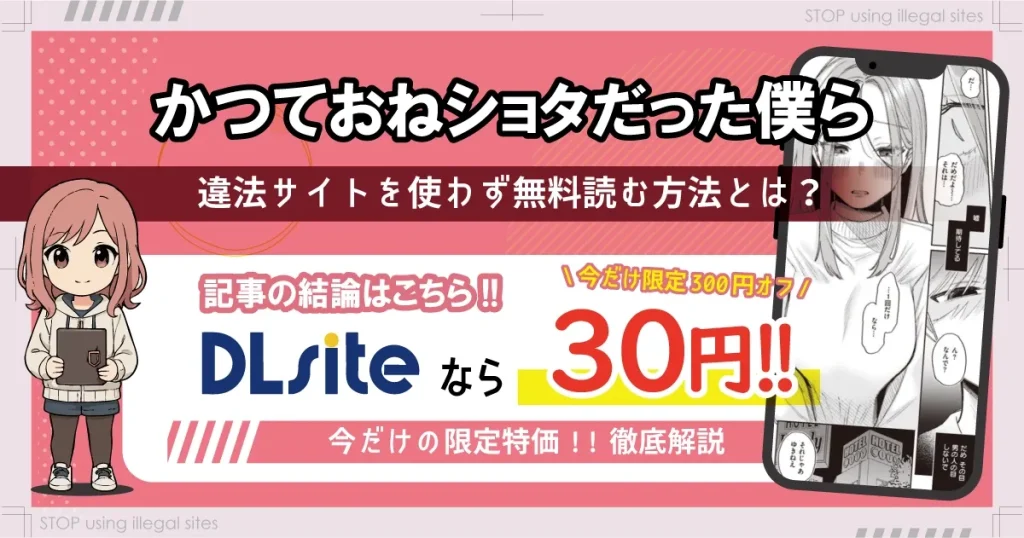 かつておねショタだった僕らはhitomiやrawで無料読み出来る？正規サイトの安全性も解説！
