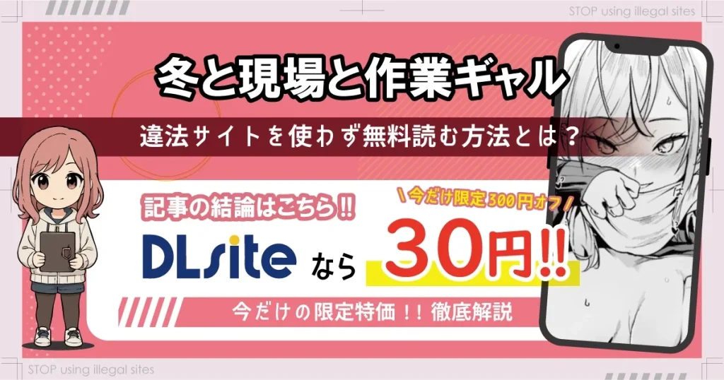 冬と現場と作業ギャルはhitomiやrawで無料で読める？違法サイトのリスクを解説