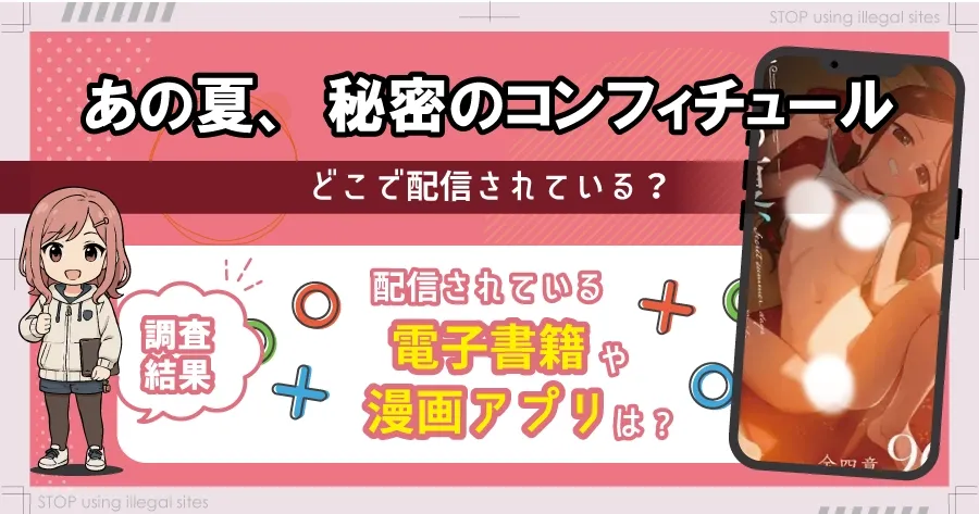 あの夏、秘密のコンフィチュールをhitomiやrawで無料配信されてる？おすすめ漫画サイトは？