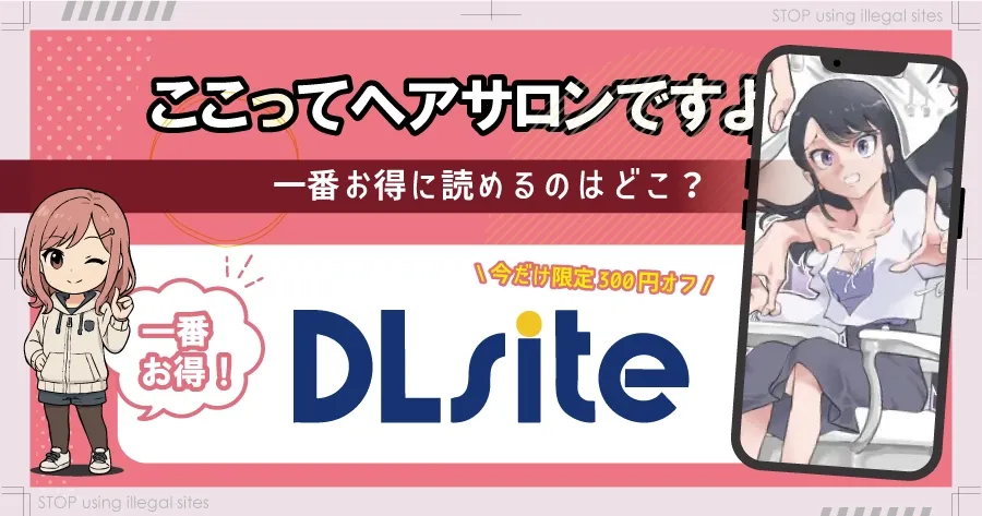 ここってヘアサロンですよねはhitomiやrawで配信されてる？無料漫画のオススメサイトは？