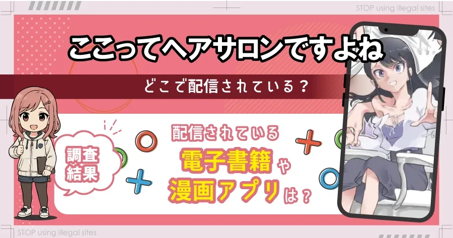 ここってヘアサロンですよねはhitomiやrawで配信されてる？無料漫画のオススメサイトは？