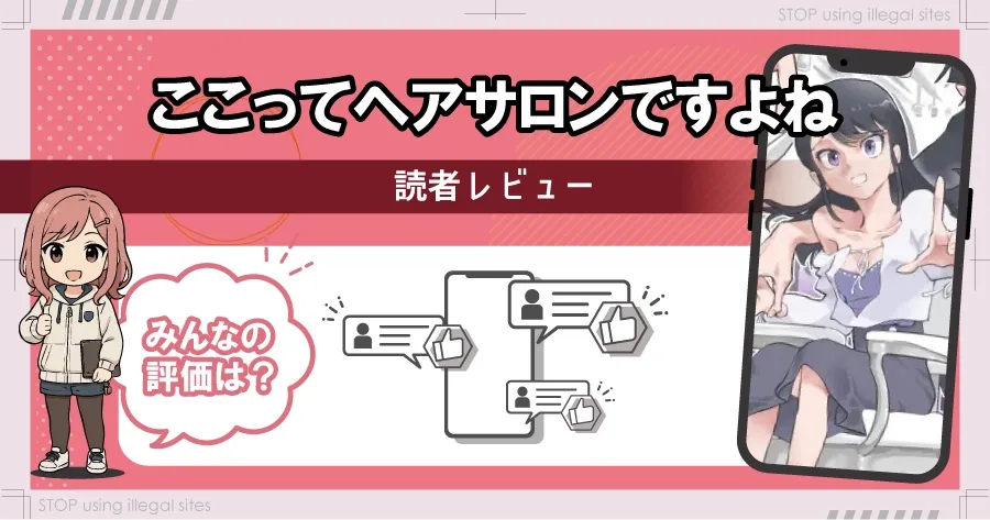 ここってヘアサロンですよねはhitomiやrawで配信されてる？無料漫画のオススメサイトは？